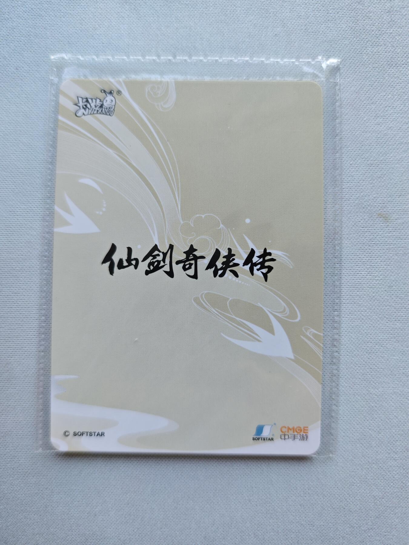 【随心含颖卡拍42期】卡游/集卡社/卡卡沃 专场拍卖【无佣金】 卡游 仙剑奇侠传赵灵儿 pr卡一张