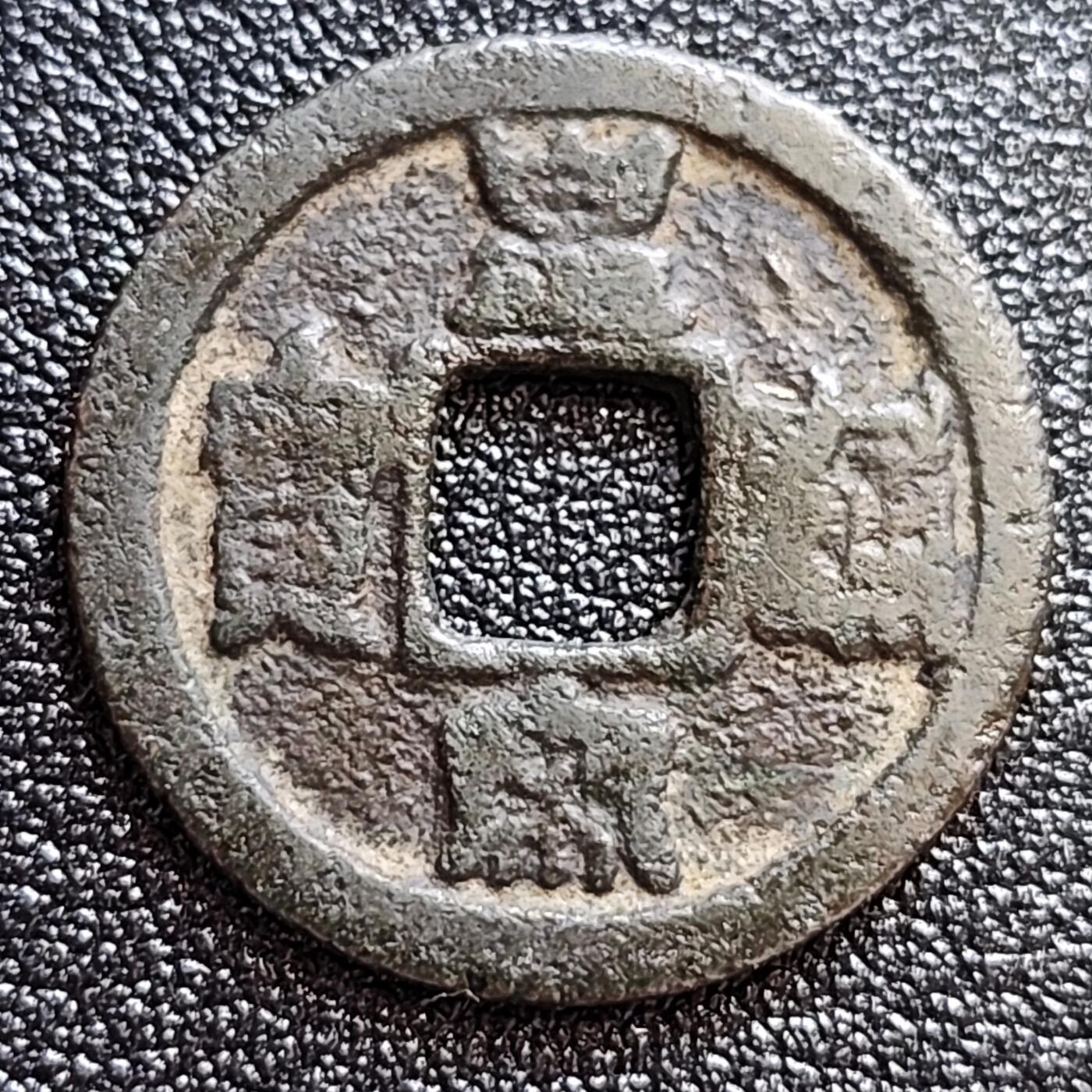 泉币菌-第60场-各国老币铜币场