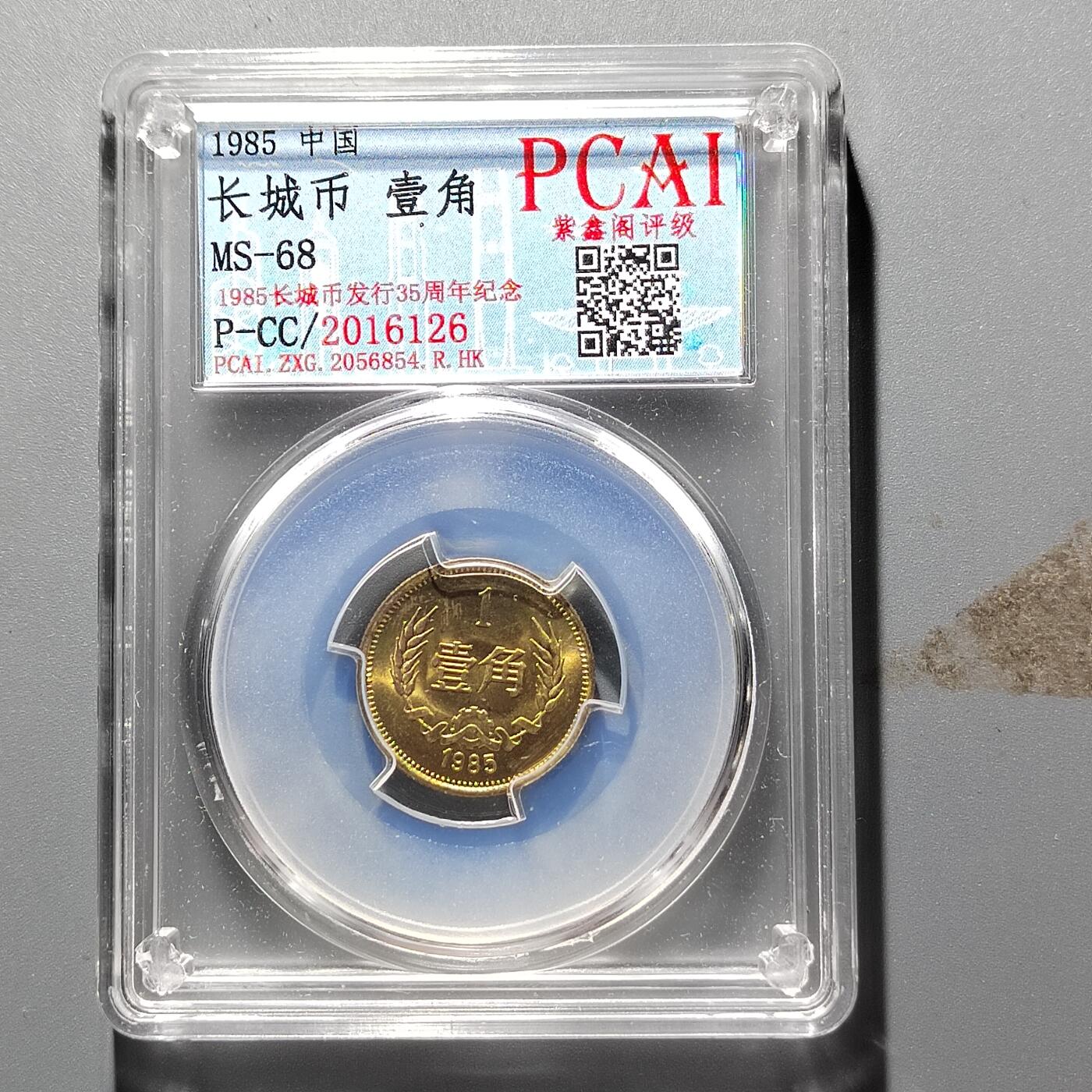 PCAI钱币22-462  乱七八糟小专场 长城币壹角