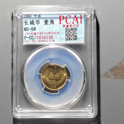 PCAI钱币22-462  乱七八糟小专场 - 长城币壹角