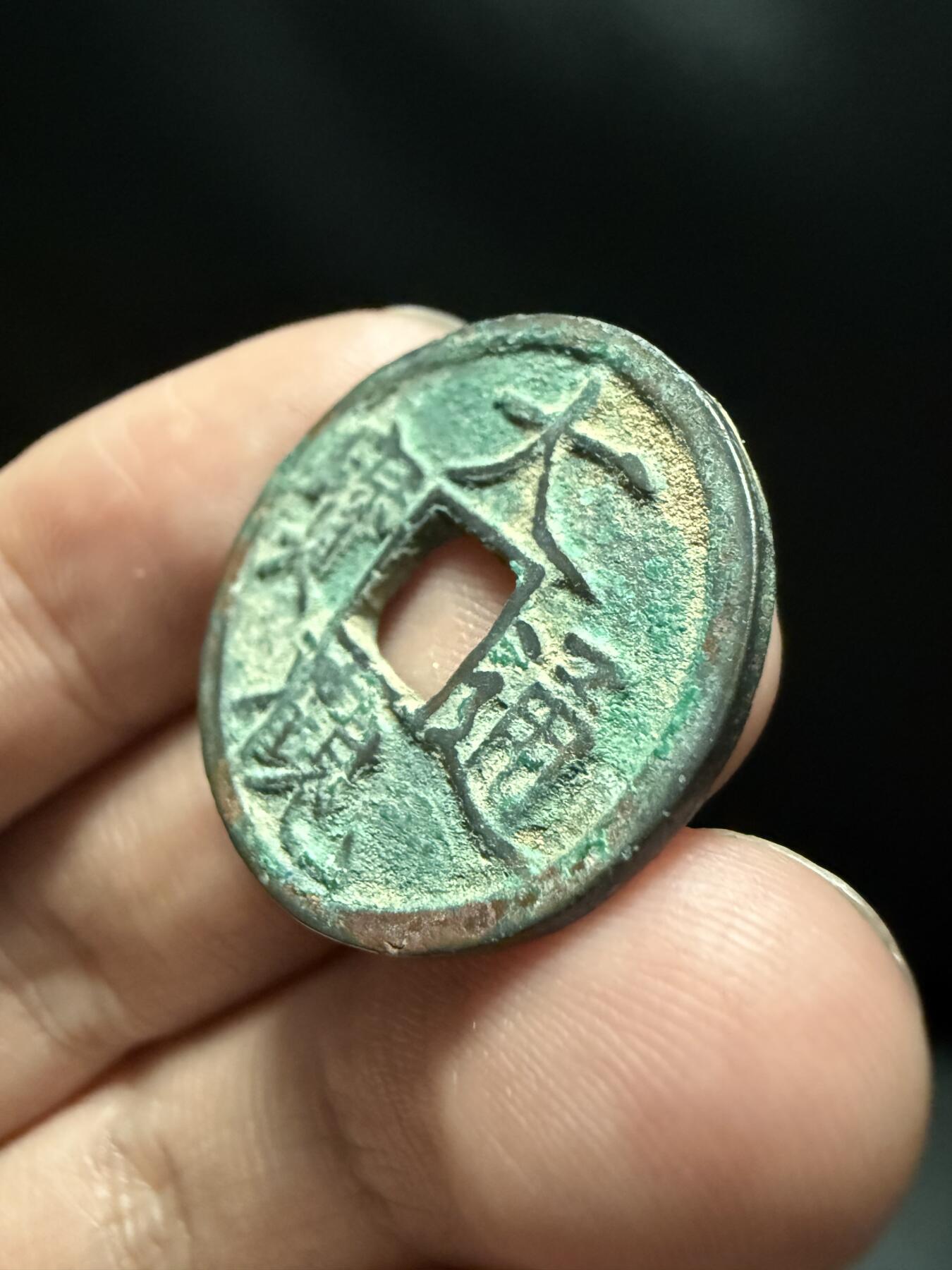 南宋泉阁俄币 外币 国币 专场第十五期【送拍无额外佣金】 北宋 大观通宝小平 字口锋利 好品
