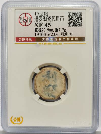 博洋堂暹罗陶瓷代用币专场拍卖暨第133期（全场包邮） - 公博 XF45 十九世纪暹罗陶瓷代用币 利发-方 18