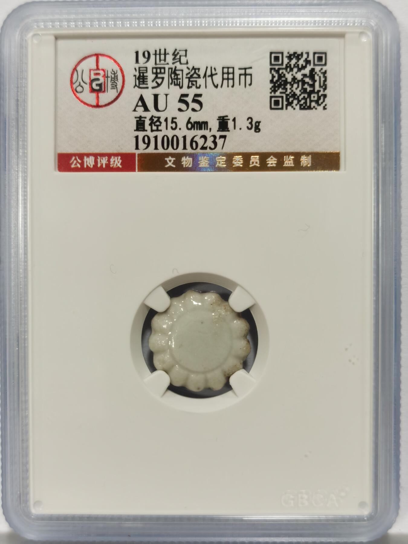 博洋堂暹罗陶瓷代用币专场拍卖暨第133期（全场包邮）