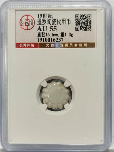 博洋堂暹罗陶瓷代用币专场拍卖暨第133期（全场包邮） - 公博 AU55 十九世纪暹罗陶瓷代用币 无字花瓣形