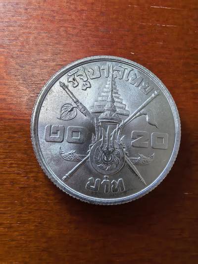 长老汇蛇年精选第二十八场拍卖 1963泰国拉玛九世36岁寿辰20泰铢银币