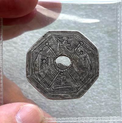 英国1902布尔战争银质奖章，十年袁大头银元、宣统新疆饷银五钱。民俗老物件(银发簪、小银锁头、银八角香囊、民主双旗银花钱、清代和田玉鼻烟壶)。中国历代古钱币一批、含会昌开元、北魏五铢、常平五铢、北周布泉/五行大布、新莽布泉、三国蜀刘备直百五铢，南宋纪年钱整套收藏等。彼得堡世界钱币勋章拍卖第131期 - 民国初年-手雕民主双旗八边形银锁银花钱，背八卦。37.5mm、8.77克。民国初宣扬民主共和思想的双旗图案，不是常见的吉语“长命富贵”等厌胜钱类型。少见品种、这枚市价近千元