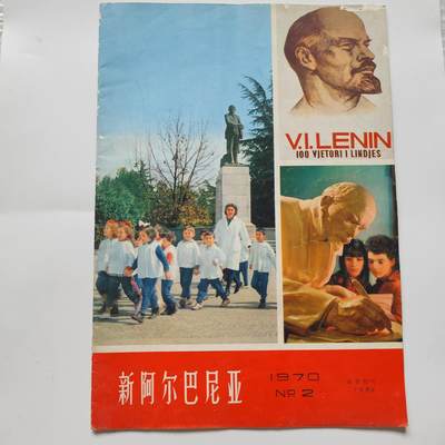 7月第3拍 7.23晚上9点结束9(明天继续更新） - 1970年新阿尔巴尼亚宣传册 包含列宁逝世百年