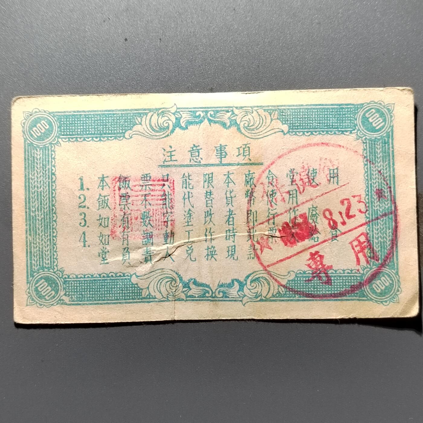PCAI钱币22-462  乱七八糟小专场 军工厂饭票