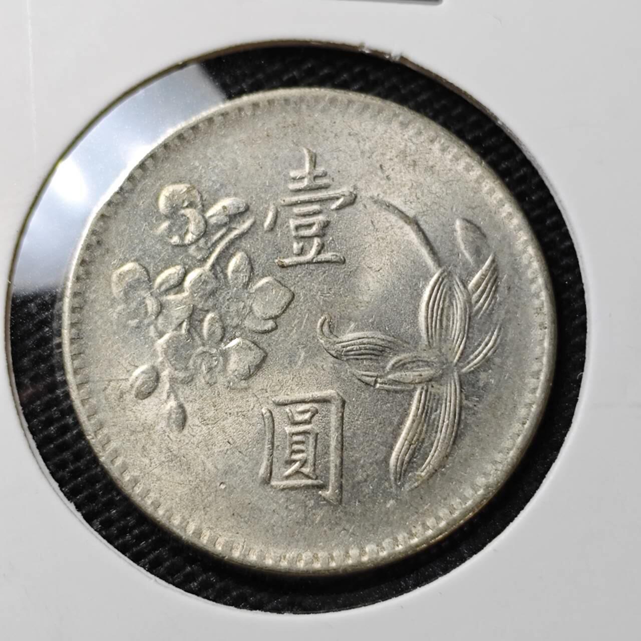 KK钱币收藏小铺 第312期 2月预留时间 周末发货 中国台湾省1元 好品