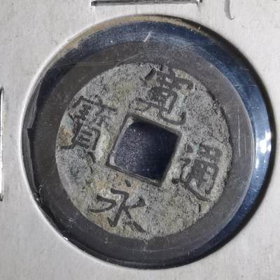 沼泽如烟--第790场 - 宽永通宝版别自辨