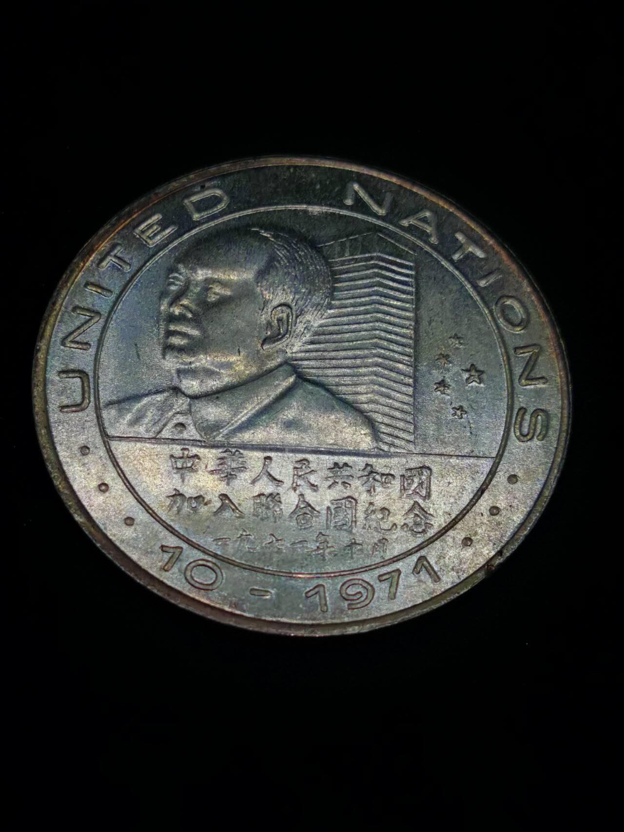 凯旋世界勋赏（第15期）（欢迎送拍）（对拍品有疑问请询问客服，不接受到手刀，出价默认拍品品相。请认真阅读拍卖规则！出价默认已认可！）（收到货请录制开箱视频，无视频概不处理问题。） 加入联合国纪念章