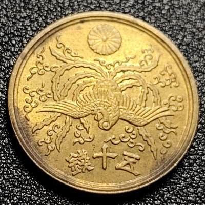 泉币菌-第60场-各国老币铜币场 - 美品 凤凰50钱 日本昭和21年（1946年）老铜币