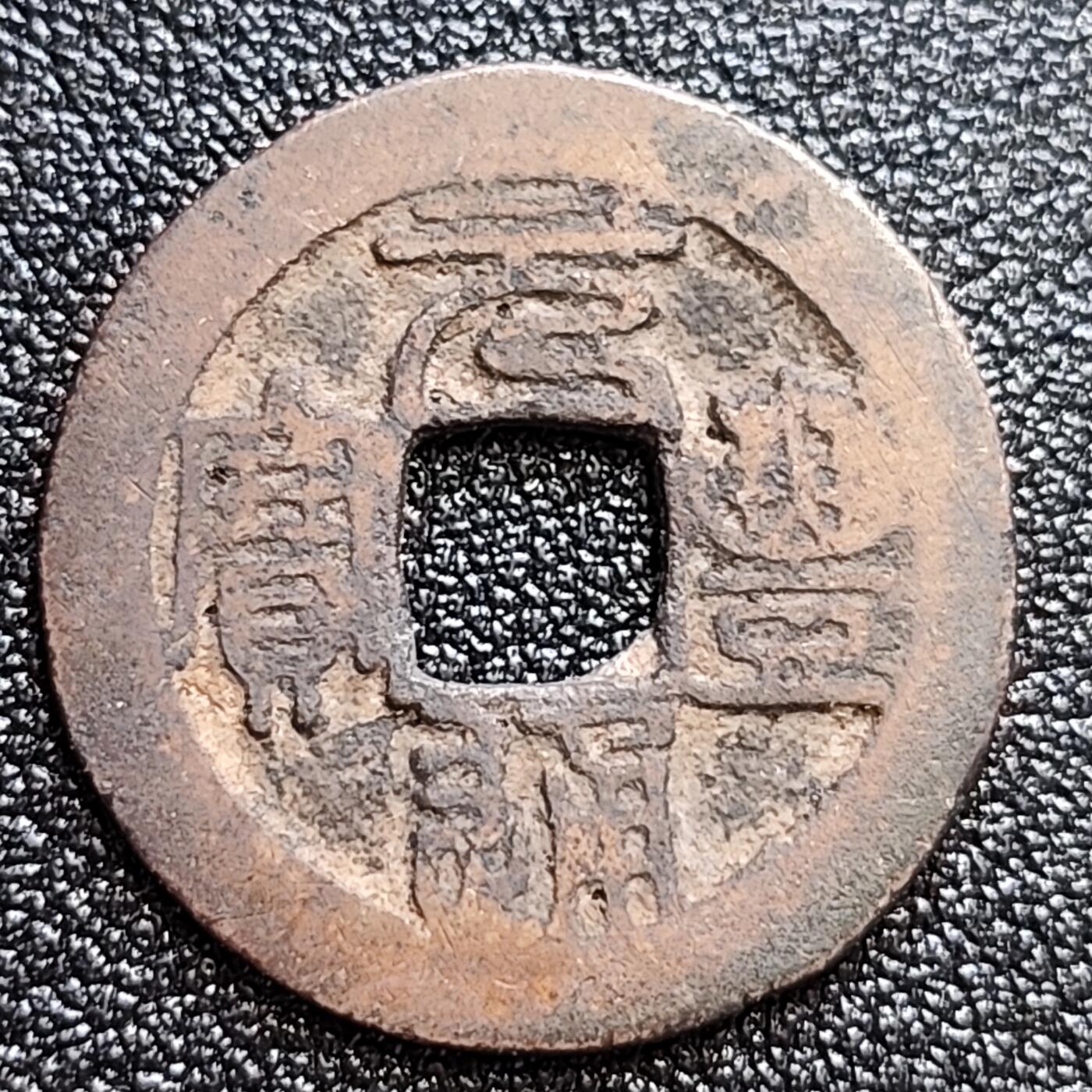 泉币菌-第60场-各国老币铜币场