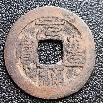 泉币菌-第60场-各国老币铜币场 - 黄亮极美品 北宋 元丰通宝 小平 狭宝大字 十级币 24mm