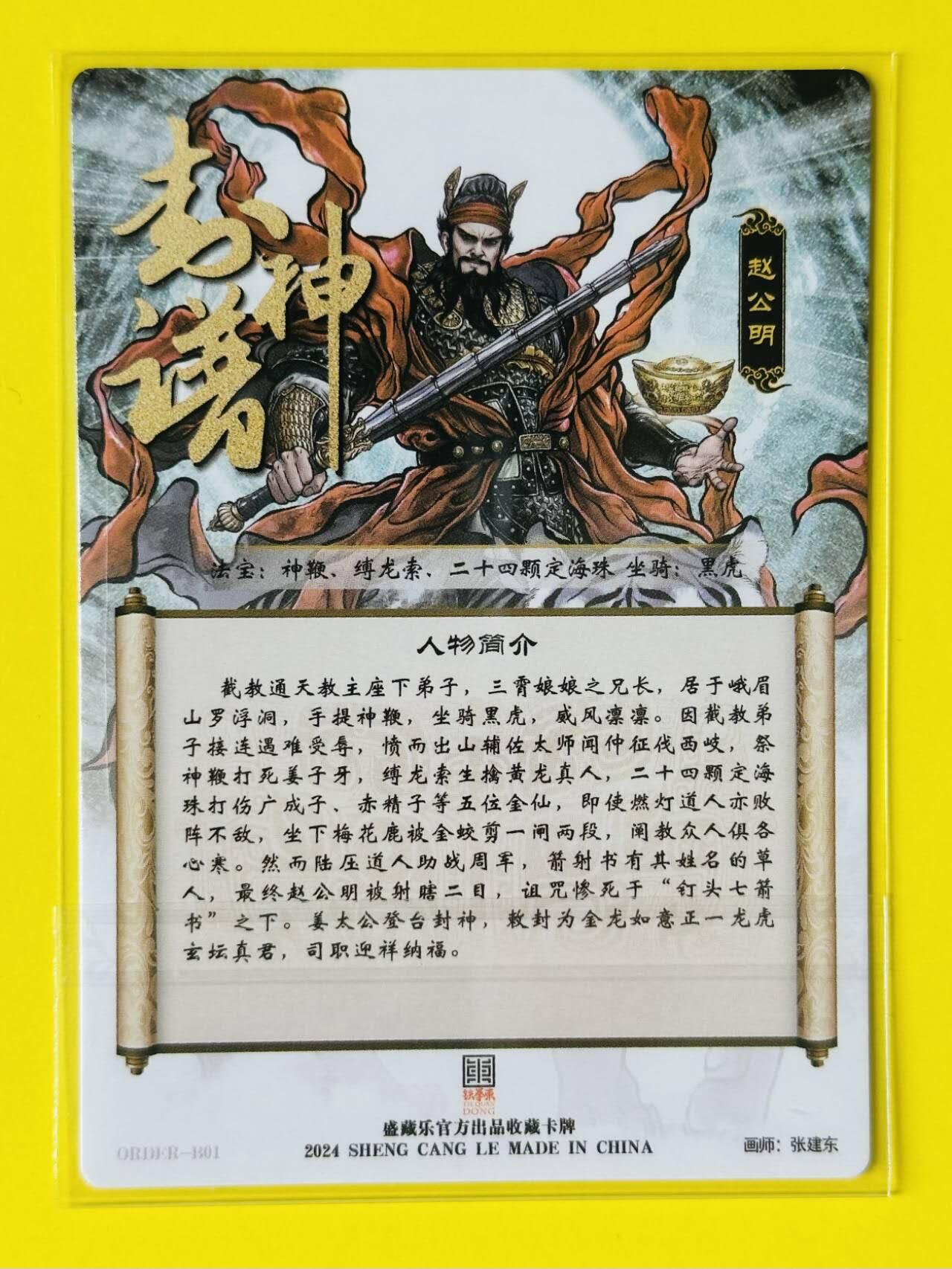 龙虎卡牌第四十七场 （无佣金，满120包邮，欢迎送拍） 冷烫普卡 大卡道 封神谱 张建东 赵公明