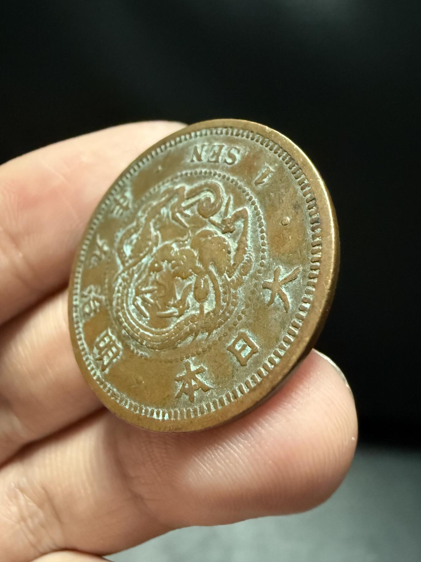 南宋泉阁俄币 外币 国币 专场第十五期【送拍无额外佣金】 日本 明治九年(1876年) 一钱铜币 原味