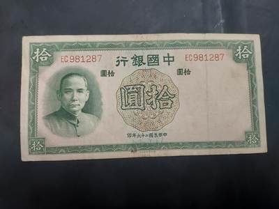  博彦收藏 7月31日 钱币专场 - 民国 中国银行10元 流通品