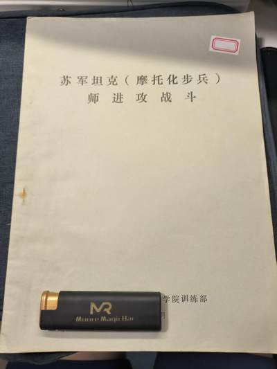 古林万国勋赏☆☆爱藏☆☆精品第二期-分享拍场赚佣金 - 《苏军坦克(摩托化步兵)师进攻战斗》