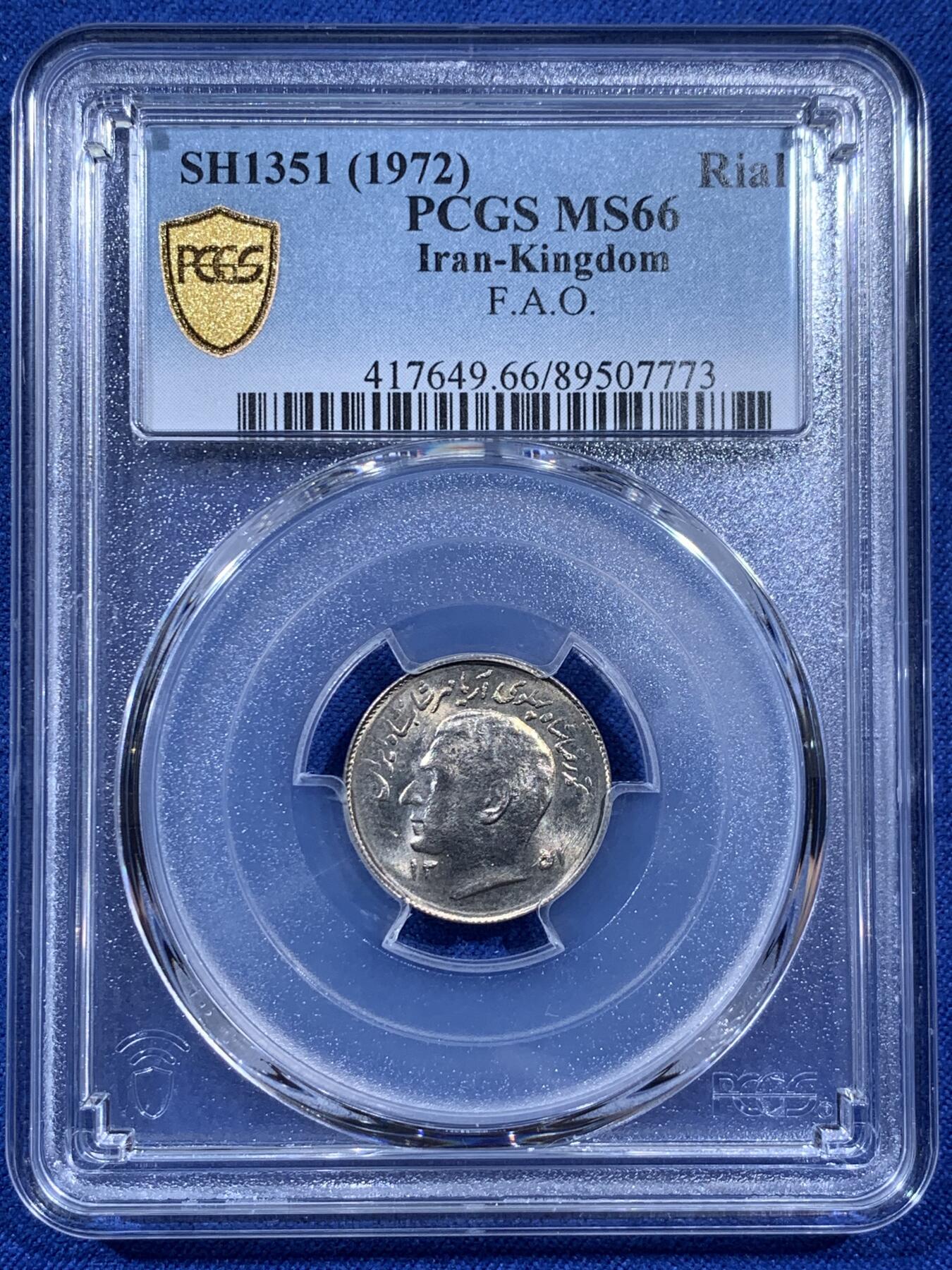 《竞宝斋》第404场 周日，周一，2场连拍 （全场包邮） PCGS MS66 伊朗1972年1里亚尔镍币 FAO纪念 高分稀少 伊朗热门品种