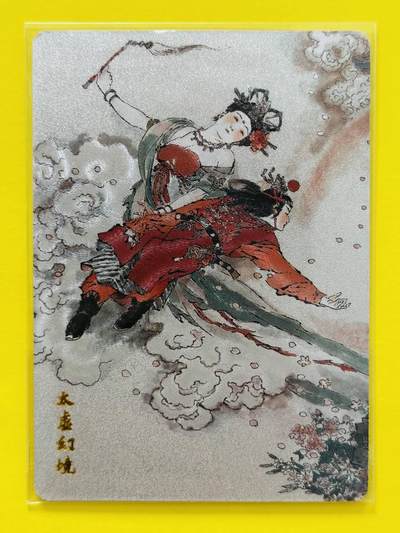龙虎卡牌第四十七场 （无佣金，满120包邮，欢迎送拍） - 粗闪卡 人文之宝 艺术家联名限定卡 戴敦邦 红楼梦太虚幻境