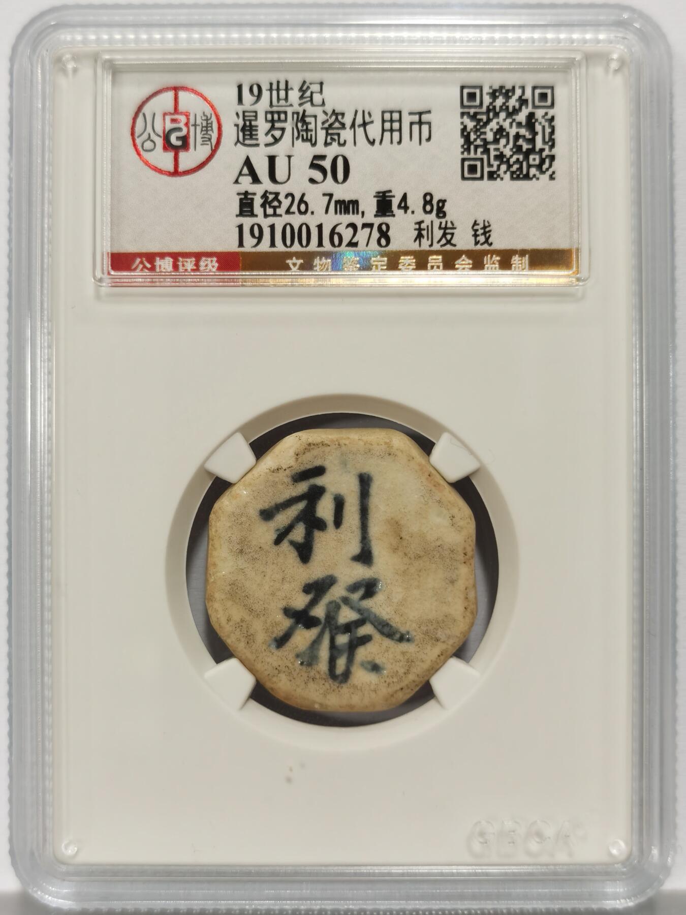 博洋堂暹罗陶瓷代用币专场拍卖暨第133期（全场包邮） 公博 AU50 十九世纪暹罗陶瓷代用币 利发-钱 3