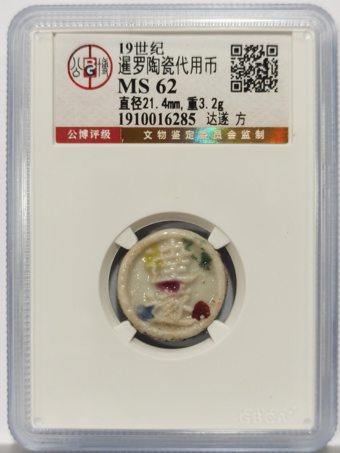 博洋堂暹罗陶瓷代用币专场拍卖暨第133期（全场包邮）