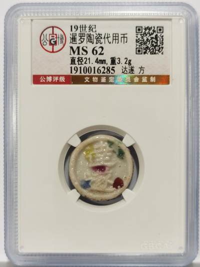 博洋堂暹罗陶瓷代用币专场拍卖暨第133期（全场包邮） - 公博 MS62 十九世纪暹罗陶瓷代用币 达遂-方 5