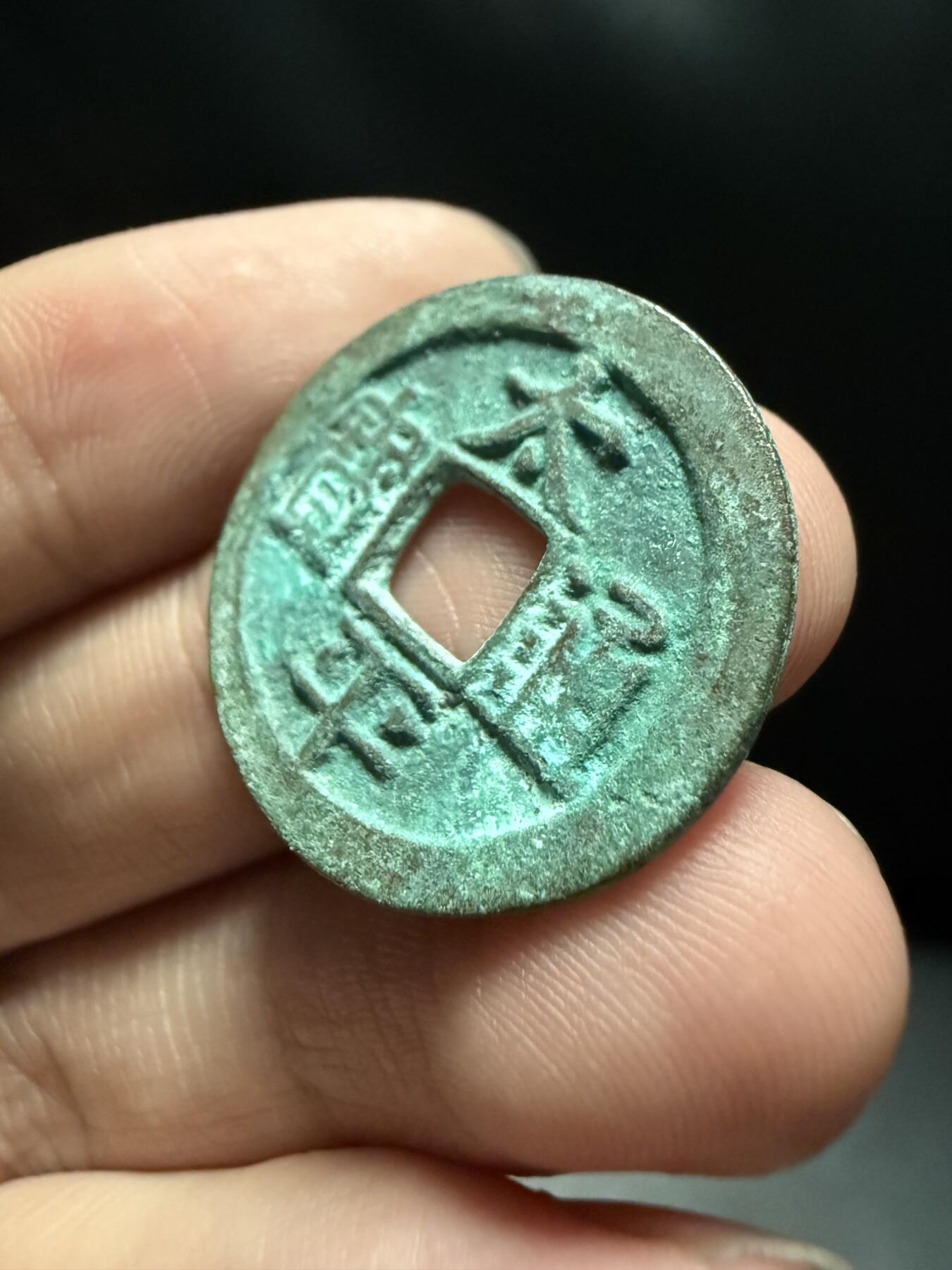 南宋泉阁俄币 外币 国币 专场第十五期【送拍无额外佣金】 北宋 太平通宝小平 生美未清理 吉语钱
