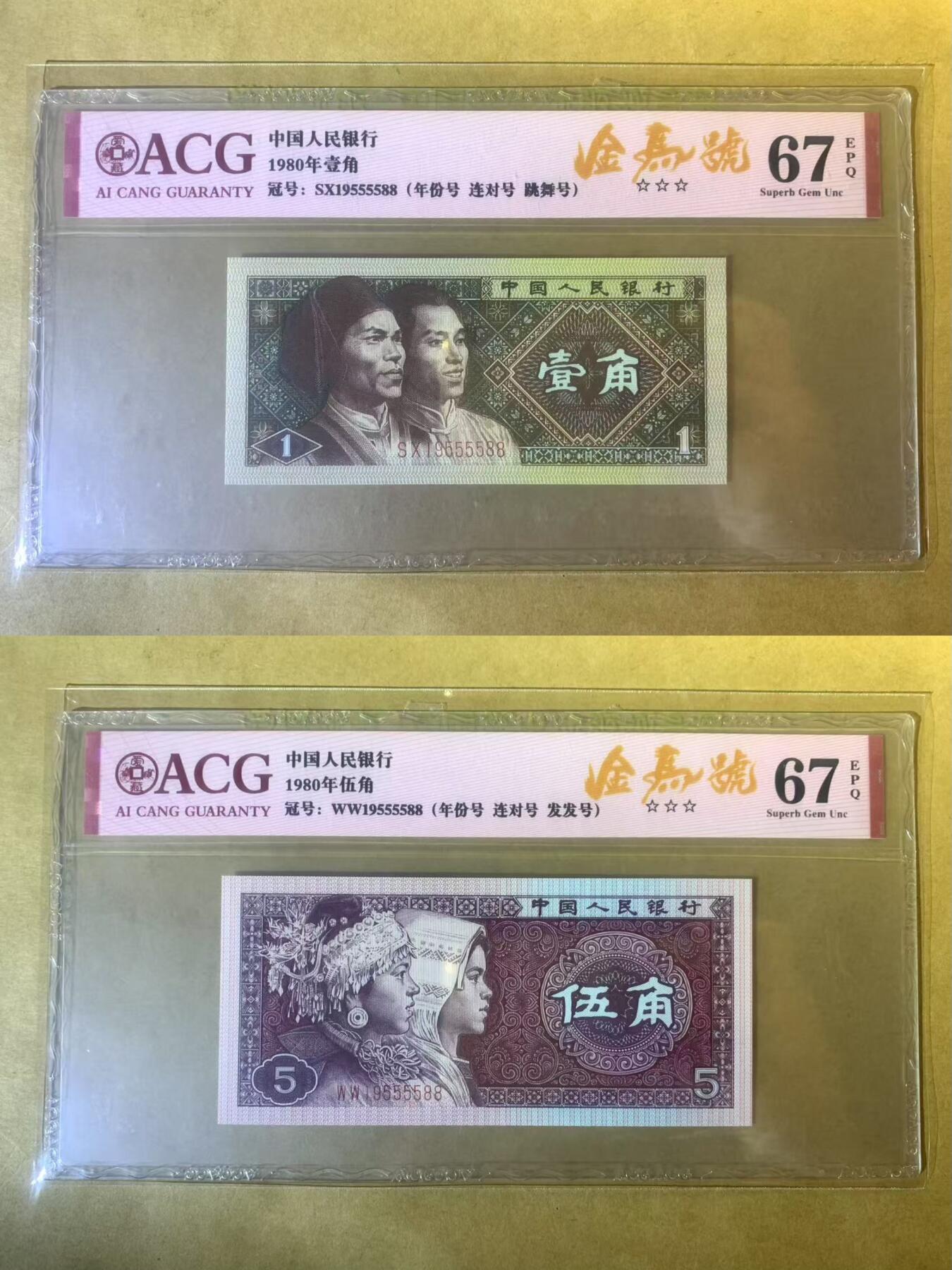 【礼羽收藏】🌏世界钱币拍卖第112期 【SX、WW19555588】中国1980年1角5角全同号 无347尾5588