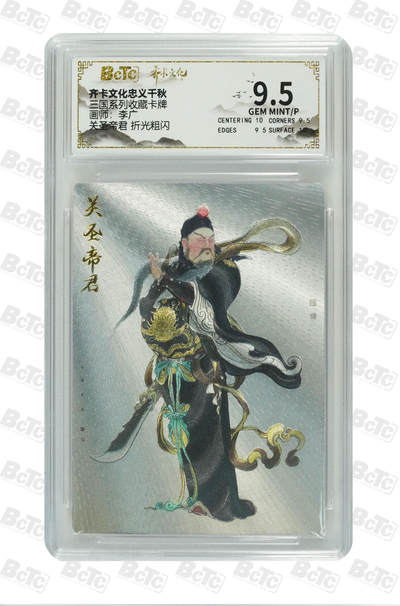 海豹玩卡国潮卡牌第二期 - 齐卡文化忠义千秋  画师:李广   关圣帝君     9.5分