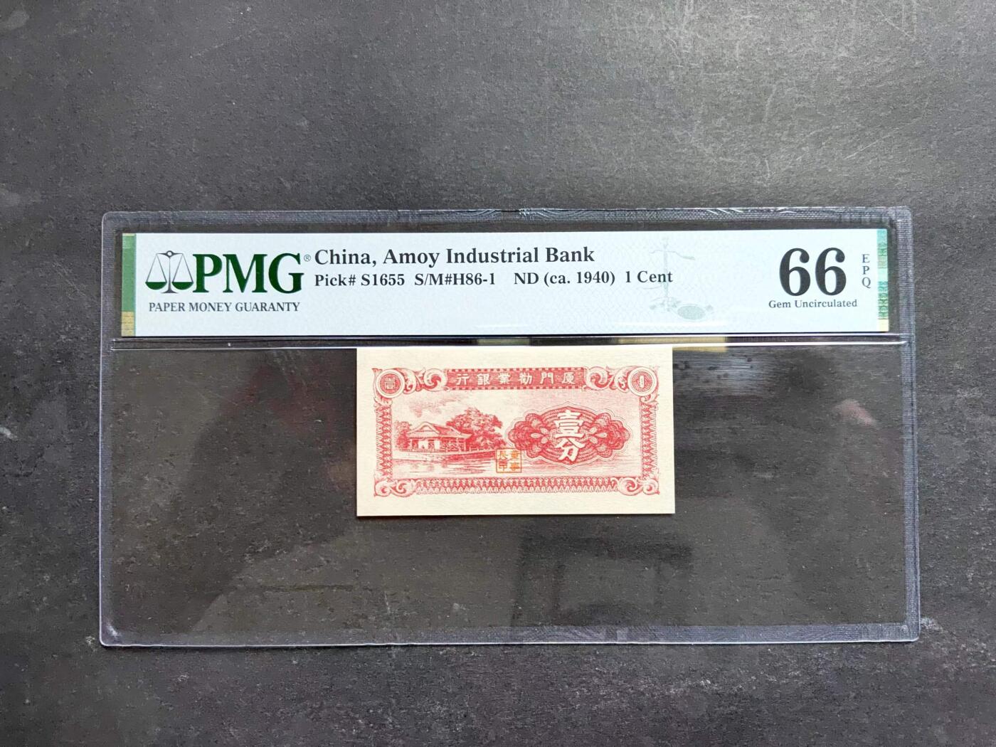 沧河堂纸币001 厦门劝业银行 一分  PMG66EPQ