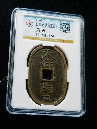 天下钱庄专场欢迎参拍 - 公博评级美90天保当百