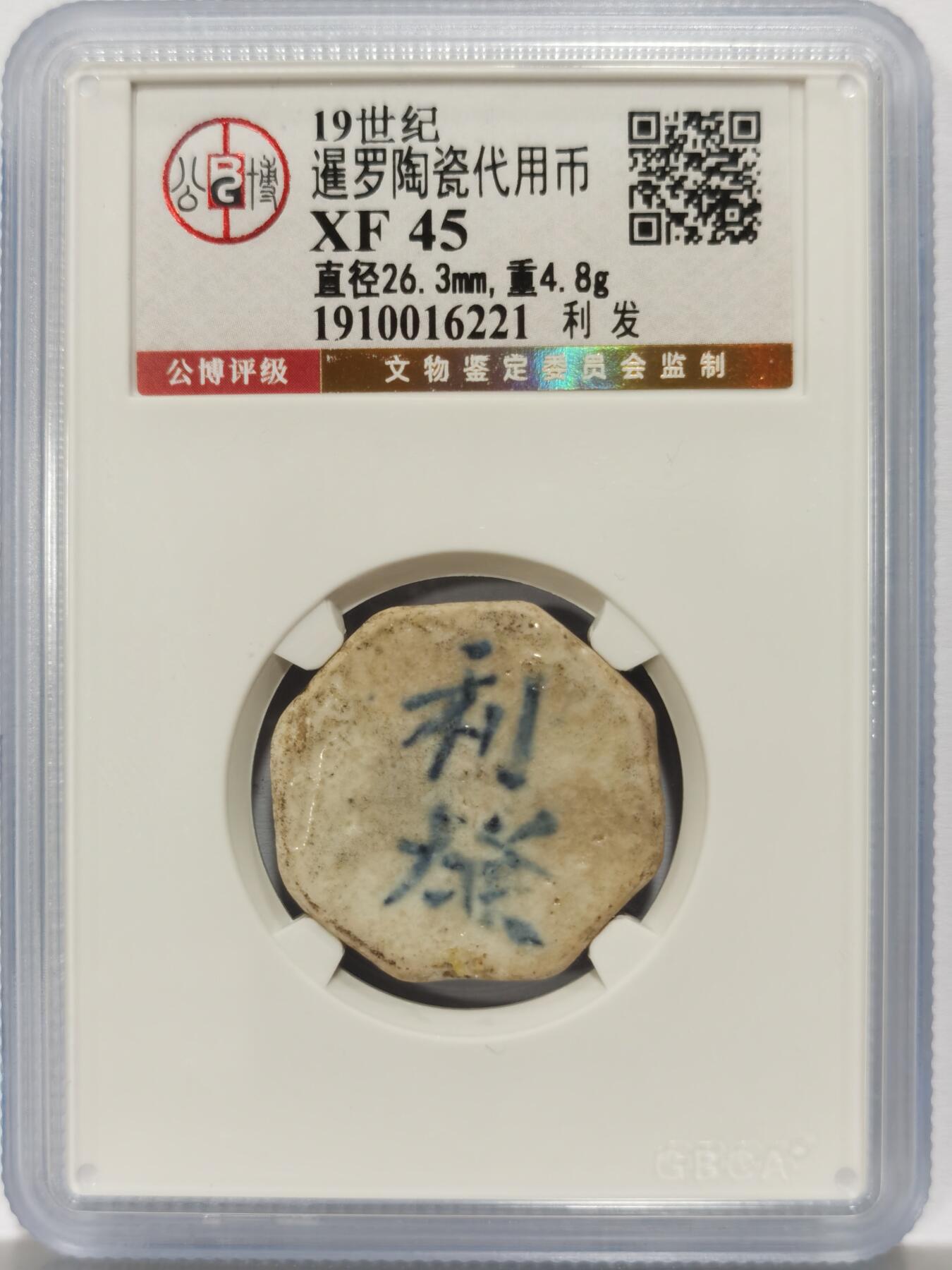 博洋堂暹罗陶瓷代用币专场拍卖暨第133期（全场包邮） 公博 XF45 十九世纪暹罗陶瓷代用币 利发-钱