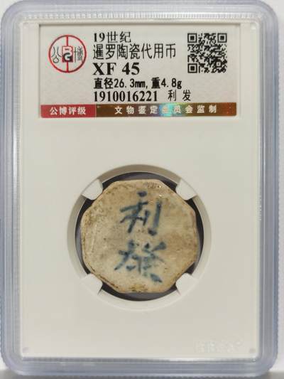 博洋堂暹罗陶瓷代用币专场拍卖暨第133期（全场包邮） - 公博 XF45 十九世纪暹罗陶瓷代用币 利发-钱