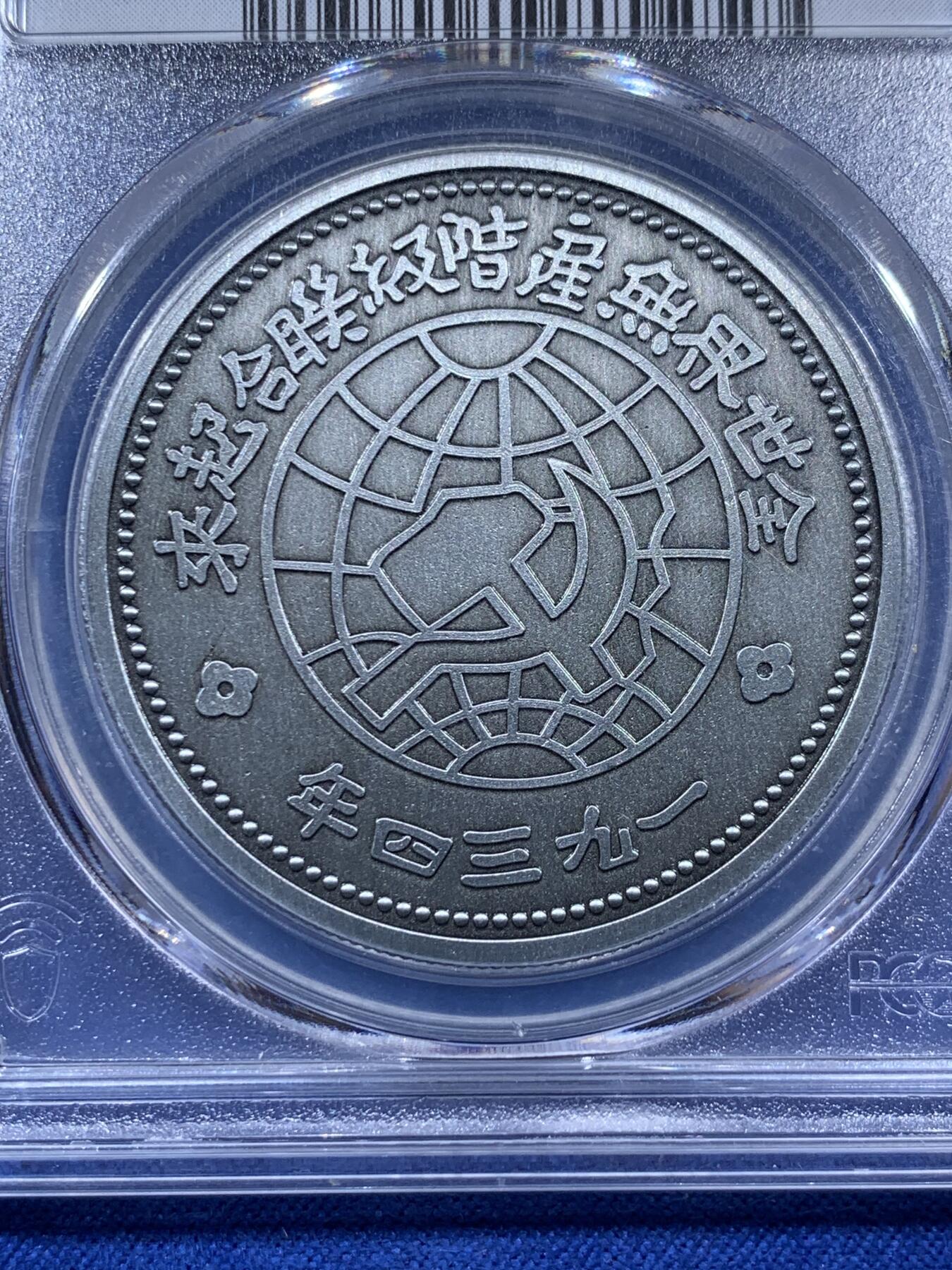 《竞宝斋》第404场 周日，周一，2场连拍 （全场包邮） PCGS PR70 2021中华苏维埃共和国壹圆复刻章