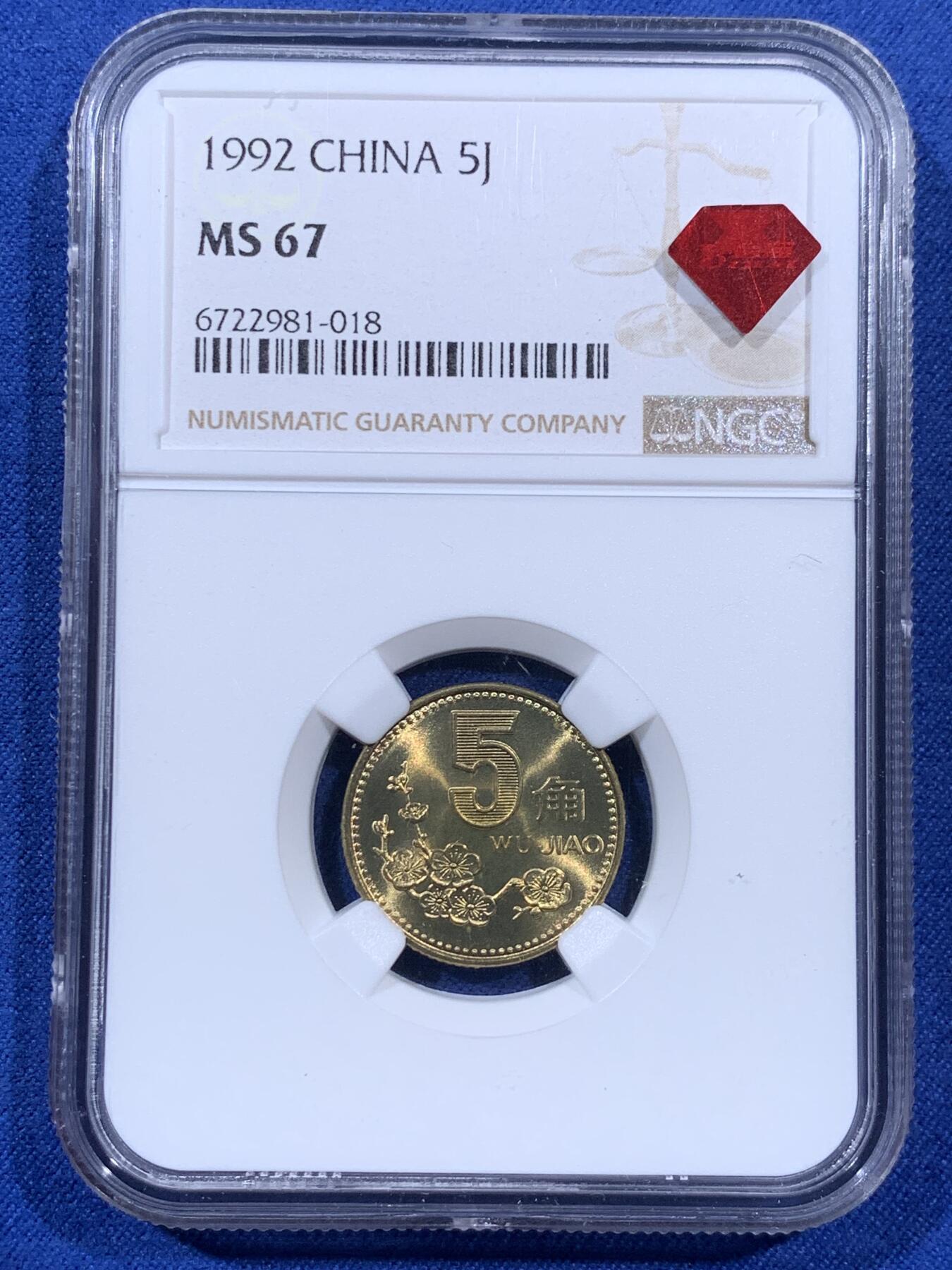 《竞宝斋》第404场 周日，周一，2场连拍 （全场包邮） NGC MS67 中国1992年梅花5角铜币 67季军分