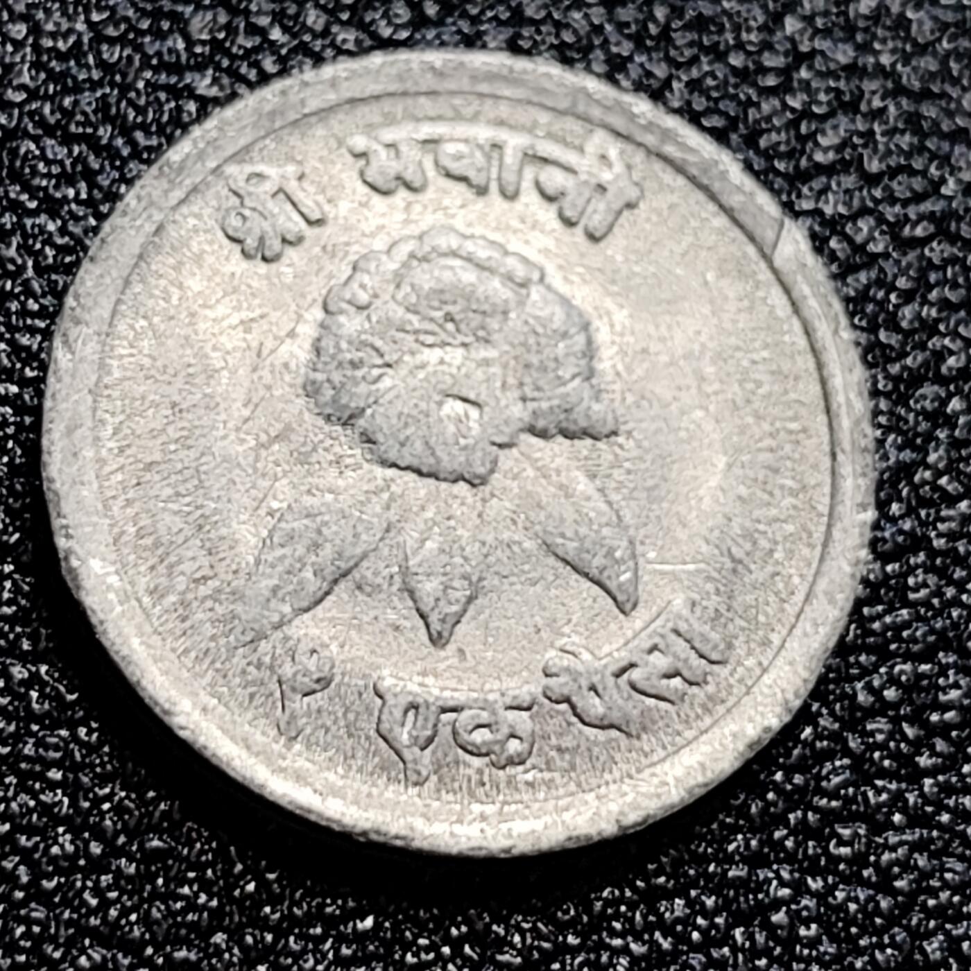 泉币菌-第60场-各国老币铜币场 少见 尼泊尔 小花1派沙铝币 雪山日月
