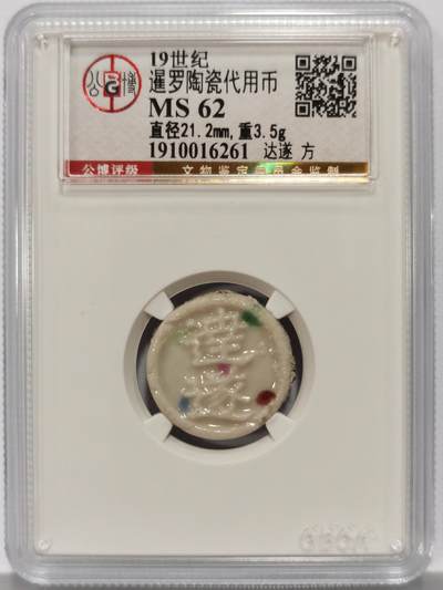 博洋堂暹罗陶瓷代用币专场拍卖暨第133期（全场包邮） - 公博 MS62 十九世纪暹罗陶瓷代用币 达遂-方 1