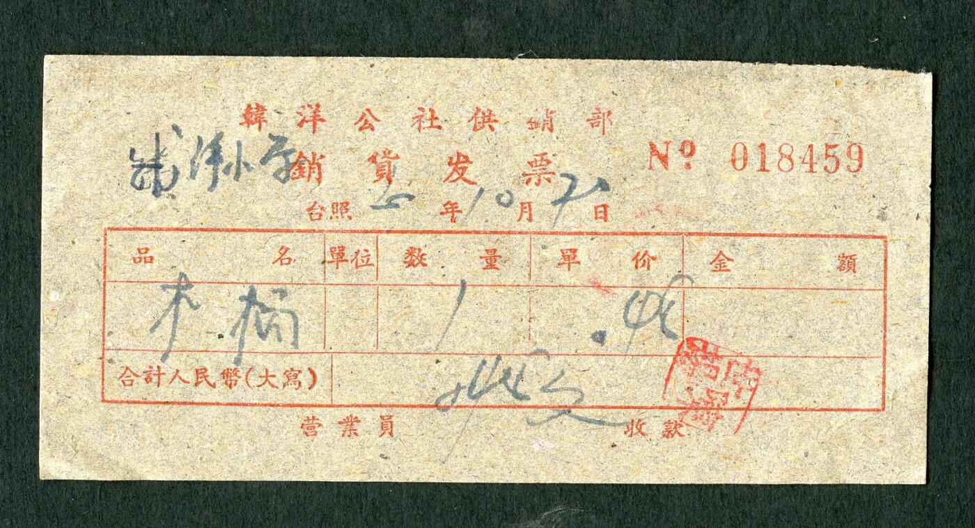 沧河堂纸品003  韩洋公社供销部销货发票