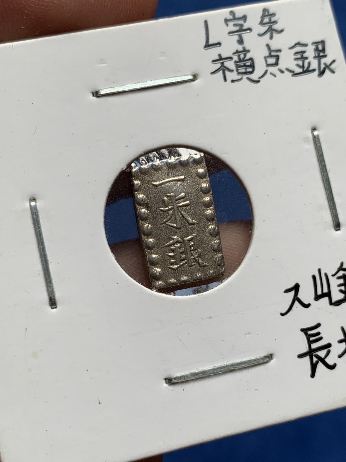 《竞宝斋》第404场 周日，周一，2场连拍 （全场包邮） 两枚一组 天保一分银与嘉永一朱银，字体锐利，流通痕迹少