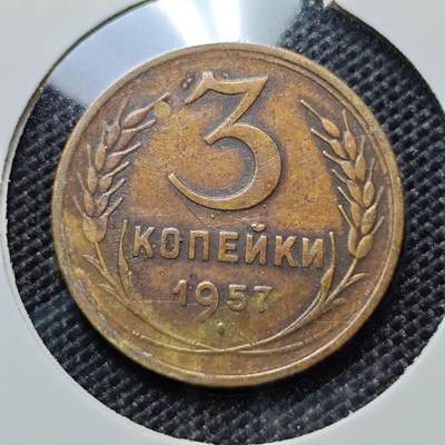 KK钱币收藏小铺 第312期 2月预留时间 周末发货 - 1957苏联3戈比 