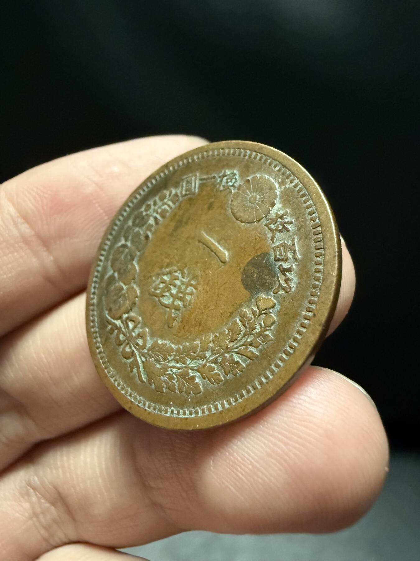 南宋泉阁俄币 外币 国币 专场第十五期【送拍无额外佣金】 日本 明治九年(1876年) 一钱铜币 原味