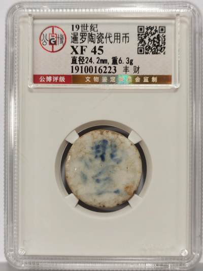 博洋堂暹罗陶瓷代用币专场拍卖暨第133期（全场包邮） - 公博 XF45 十九世纪暹罗陶瓷代用币 豊-財 1