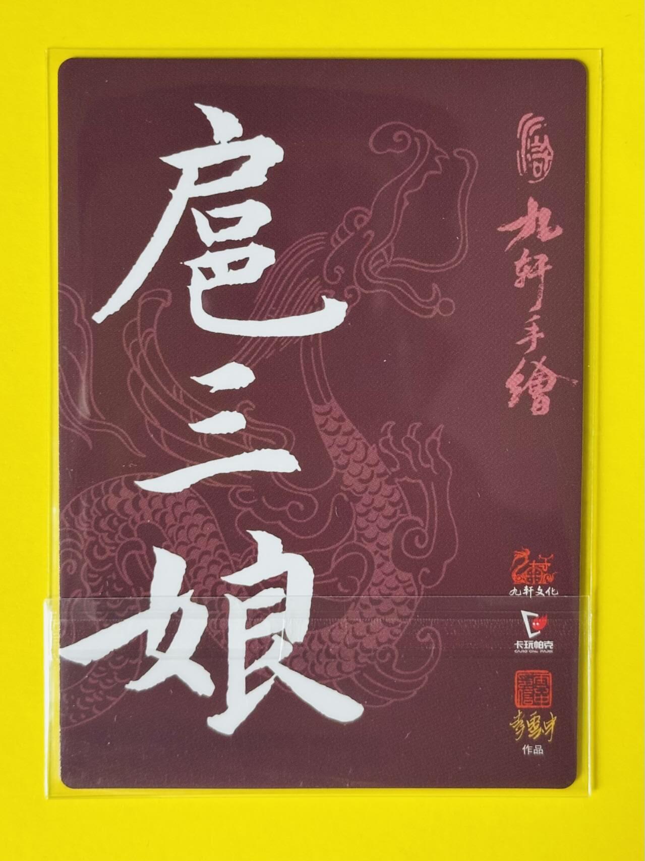 龙虎卡牌第四十七场 （无佣金，满120包邮，欢迎送拍） 普卡 九轩文化 李云中 一丈青扈三娘