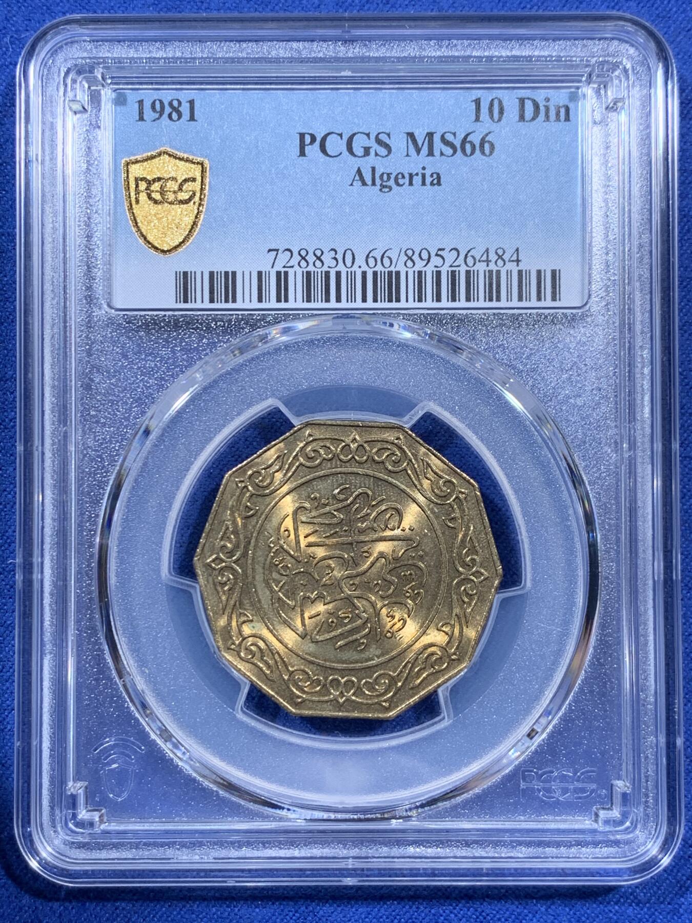 《竞宝斋》第404场 周日，周一，2场连拍 （全场包邮） PCGS MS66 阿尔及利亚1981年10第纳尔铝青铜币  十边形 异形币 唯一的冠军分