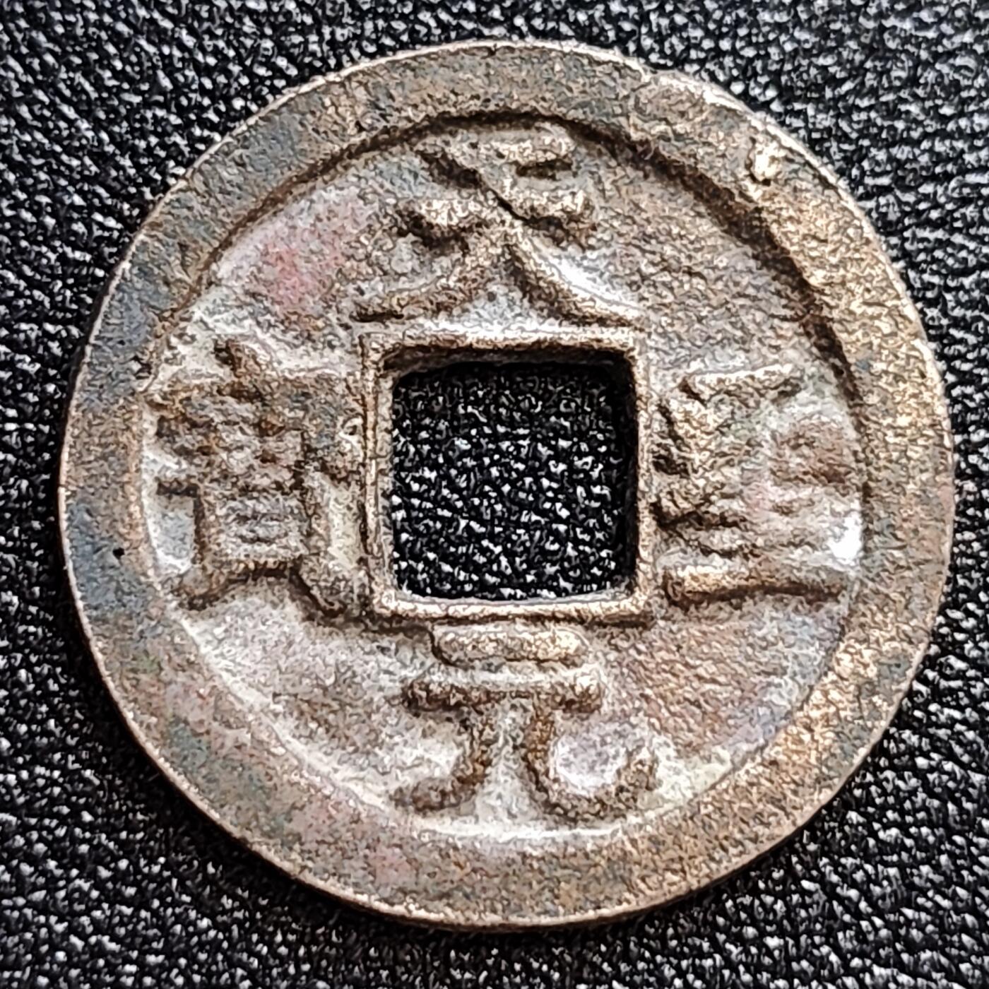 泉币菌-第60场-各国老币铜币场 极美品 北宋 天圣元宝 细郭 十级币 25mm