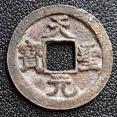 泉币菌-第60场-各国老币铜币场 - 极美品 北宋 天圣元宝 细郭 十级币 25mm