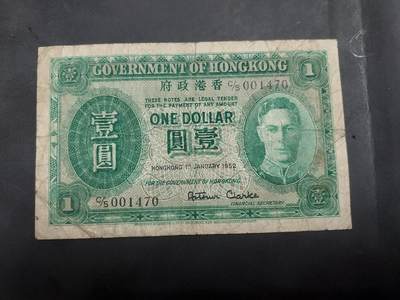 博彦收藏 7月31日 钱币专场 - 1952 香港男皇1元 流通品