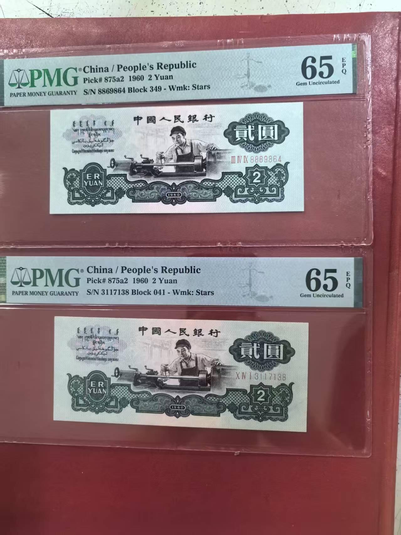 三版五星车工美评PMG65E无4尾8精致版，票面干净，四角尖尖，水印清晰，两张售价2900包顺丰