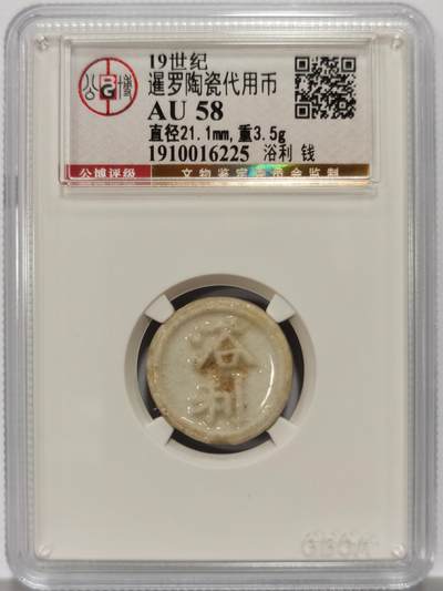 博洋堂暹罗陶瓷代用币专场拍卖暨第133期（全场包邮） - 公博 AU58 十九世纪暹罗陶瓷代用币 浴利-钱 2